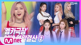 ['M COUNTDOWN Theater' ITZY - ICY] KPOP TV Show | M COUNTDOWN 191226 EP.646