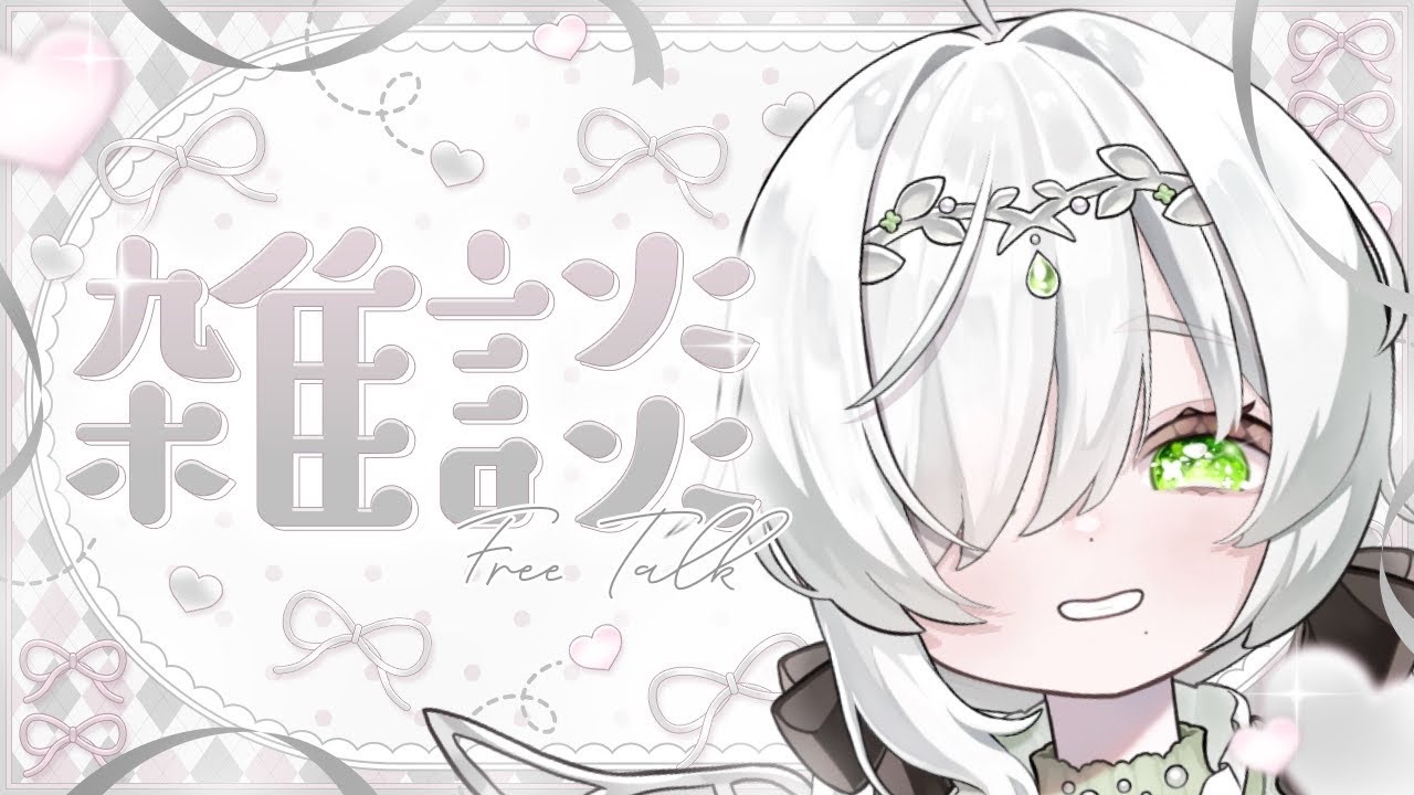 【#雑談】今週もお疲れさまでした！