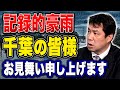 千葉県の皆さま、大雨被害お見舞い申し上げます 千葉にも「パルテノン神殿」があれば…