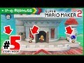 #5 キノピコを恐れるキノピオたちw ストーリーモード スーパーマリオメーカー2 | げ〜む まえちゃんねる