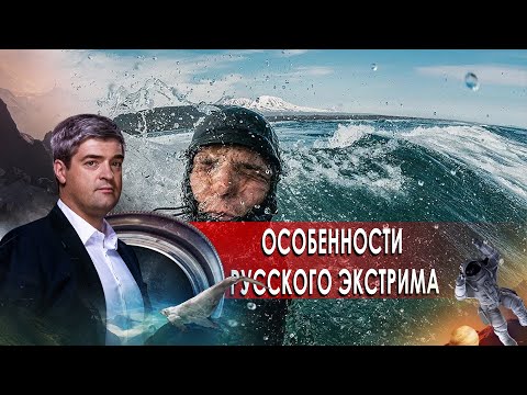 Особенности русского экстрима. НИИ РЕН ТВ (03.02.2021).