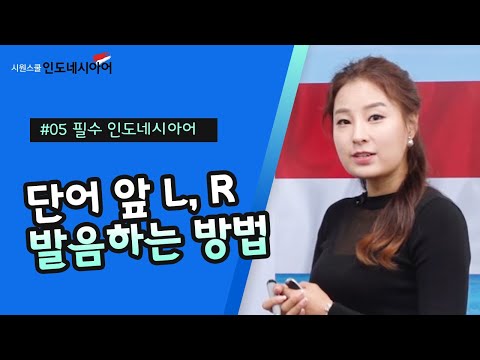 [Siwonschool Indonesian] How to Pronounce L and R at the Beginning of Words | Essential Indonesia...