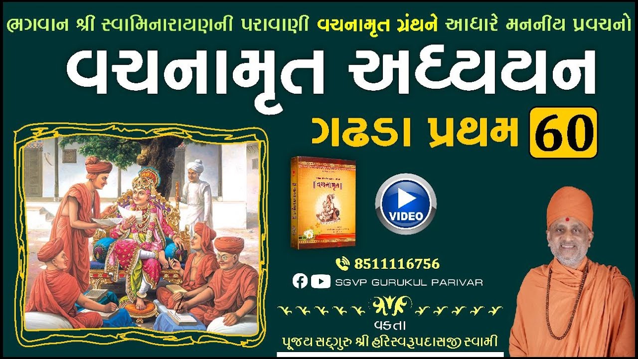 વચનામૃત અધ્યયન ગઢડા પ્રથમ 60 | Gadhada Pratham 60 | Vachanamrut Katha | Pu Hariswarupdasji Swami