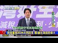賴清德喊全球首創「0－18歲津貼」！ 優於「川普帳戶」 @newsebc