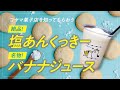 【気仙沼観光】こだわりの絶品土産菓子と名物バナナジュース！【コヤマ菓子店紹介】