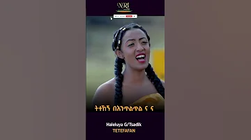 Haleluya Tekletsadik Tetefafan ሃሌሉያ ተክለጻዲቅ ተጠፋፋን New Ethiopian Short Music Video 2023 