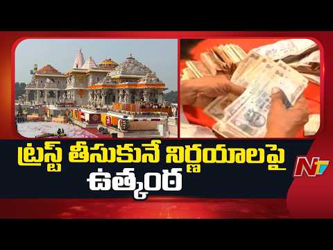 Ayodhya Ram Mandir Trust Meeting: మధ్యాహ్నం 3 గంటలకు అయోధ్య ట్రస్ట్ కీలక సమావేశం | NTV Telugu - NTVTELUGU