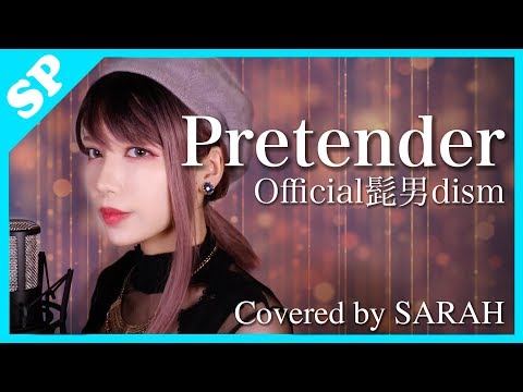 【女性が歌う】Official髭男dism - Pretender (SARAH cover) / 映画『コンフィデンスマンJP』主題歌