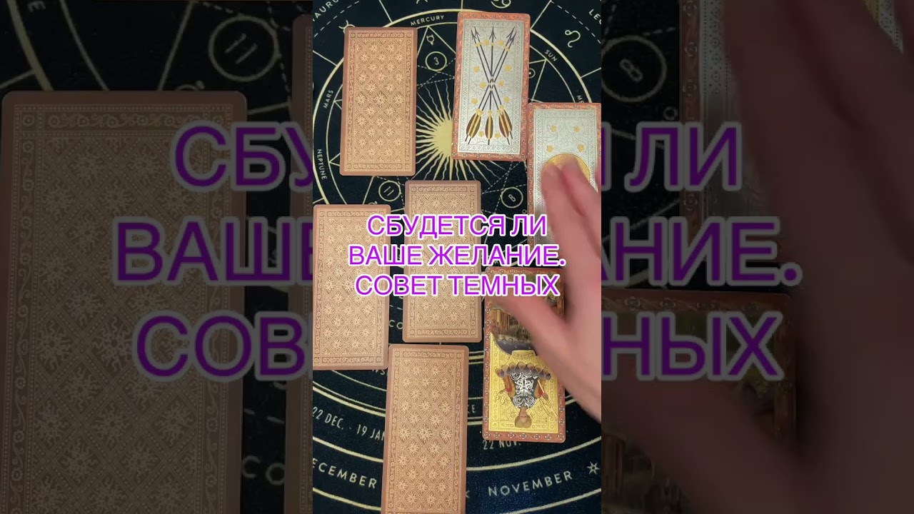  СБУДЕТСЯ ЛИ ВАШЕ ЖЕЛАНИЕ.СОВЕТ ТЕМНЫХ #таролог #таро #tarot #гадание 