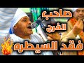 صاحب الفرح فقد السيطره شوف عمل ايه والفرح كله عمل ايه فنان الصعيد محمد البنجاوى صاحب الفرح فقد السيطره شوف عمل ايه والفرح كله عمل ايه فنان الصعيد محمد البنجاوى