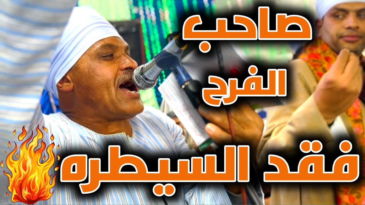صاحب الفرح فقد السيطره شوف عمل ايه 👀🔥  والفرح كله عمل ايه !! فنان الصعيد محمد البنجاوى