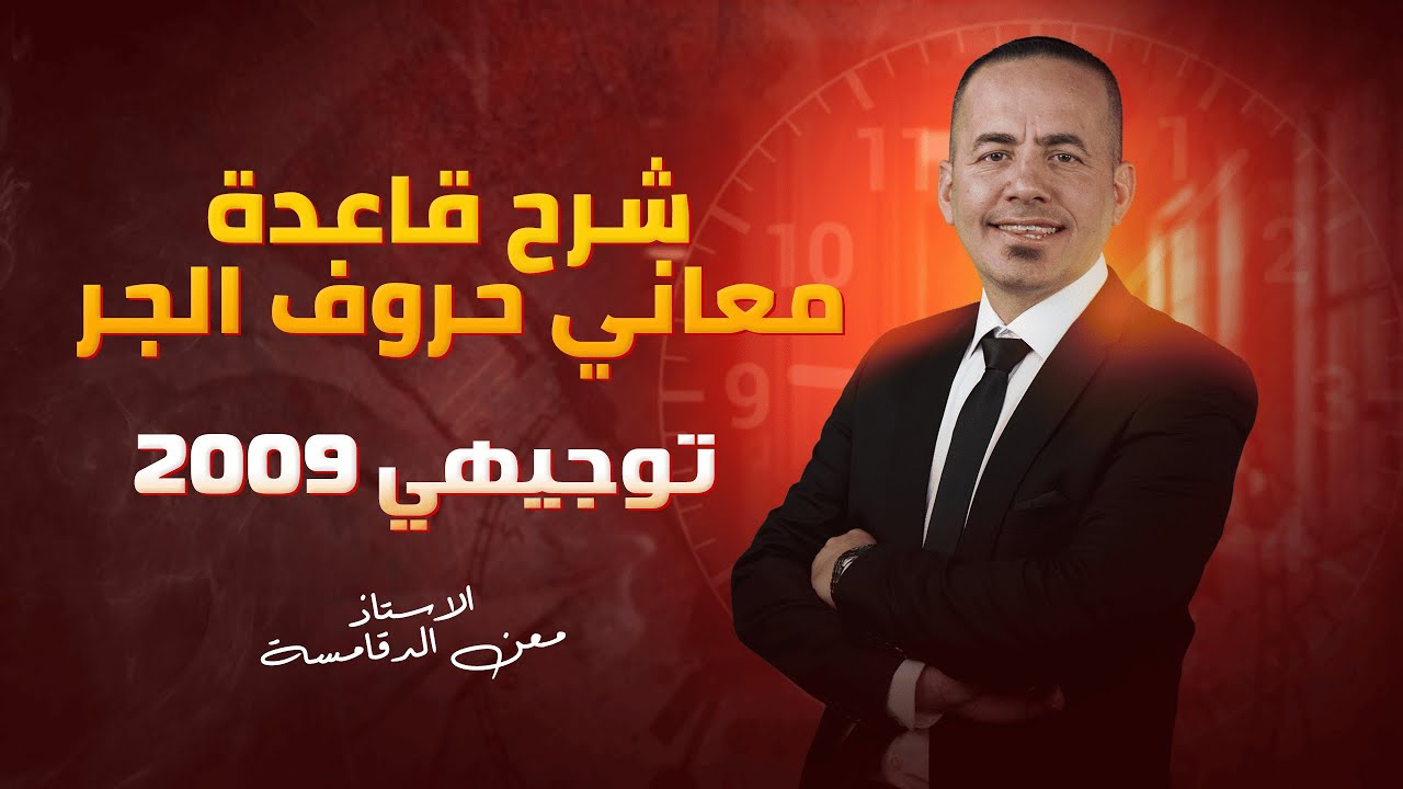 شرح قاعدة معاني حروف الجر - مادة اللغة العربية - لطلاب جيل 2009 : الأستاذ معن الدقامسة