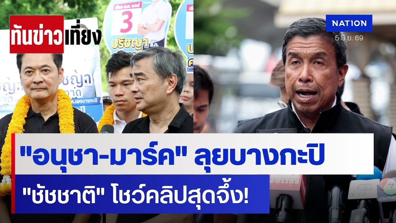 "อนุชา-มาร์ค" ลุยบางกะปิ "ชัชชาติ" โชว์คลิปสุดจึ้ง! | ทันข่าวเที่ยง | 5 มิ.ย. 69 | NationTV22
