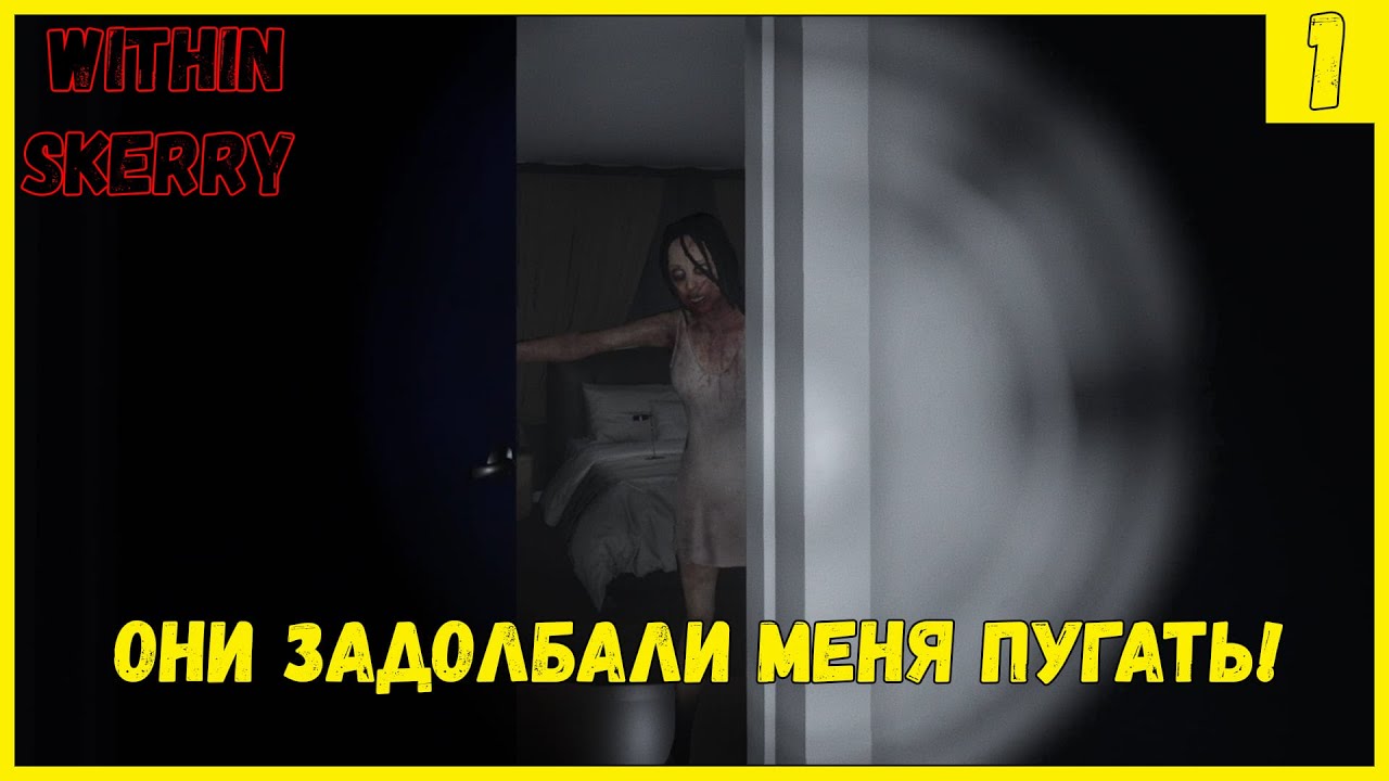 Within Skerry ➤ ОНИ ЗАДОЛБАЛИ МЕНЯ ПУГАТЬ! ➤ Прохождение #1