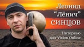 Р›РµРѕРЅРёРґ РЎРёРЅС†РѕРІ