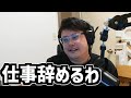 よっちゃん仕事を辞める【2025/09/27】