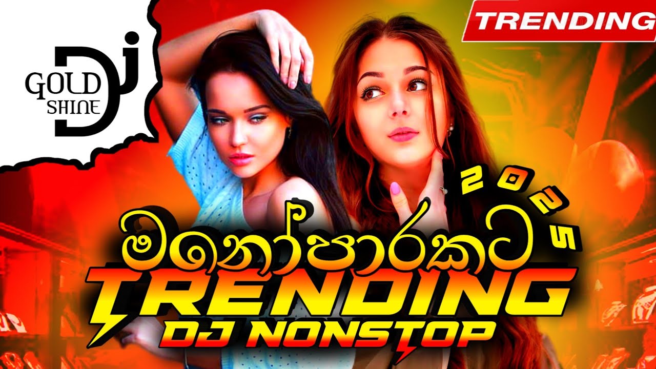 මනෝපාරකට DJ | new dj nonstop sinhala | trending dj nonstop 2025