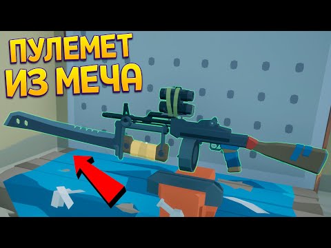 Видео: СДЕЛАЛ ПУЛЕМЁТ ИЗ МЕЧА ( Rise of Gun )