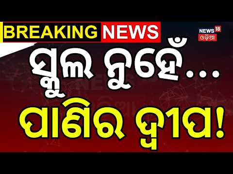 ସ୍କୁଲ ନୁହେଁ... ପାଣିର ଦ୍ୱୀପ! School Waterlogged in Cuttack | Odisha School | Heavy Rain | Flood News