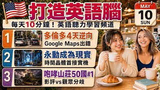 【英語新聞】Google Maps出錯多倫多單行道4天逆向＆時間晶體首接實機開啟永動之門＆咆哮山莊新片橫掃50國#1｜英文聽力·英文會話·跟讀練習·多益·全民英檢·學英文 | 2026-05-10 screenshot 2