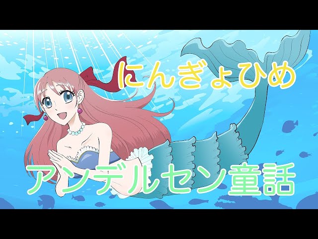 読み聞かせ絵本】にんぎょひめ（人魚姫）アンデルセン童話【紙芝居