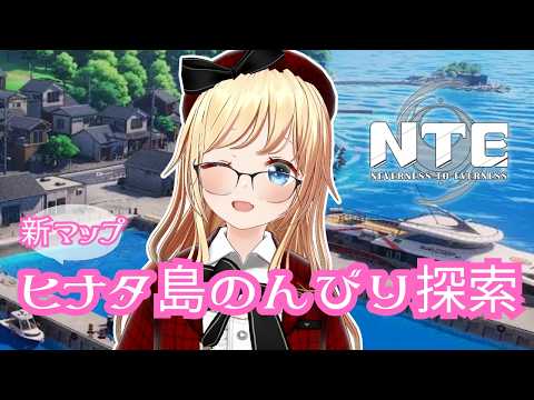【 NTE : Neverness to Everness 】のんびり楽しむNTE🔰ヒナタ島探検！デイリーミッションやお魚釣りもしたい【 #かすがまほ / 新人vtuber 】#nte