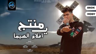 مهرجان يا منتج افلام السيما (انا القاسي ما بستسلمش) حمو الطيخا - مهرجانات2022