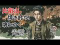 『豊臣兄弟』第16回「覚悟の比叡山」雑談 [大河ドラマ/解説]