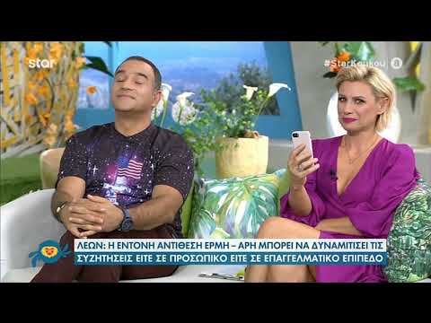 Λέων | Ερμής σε αντίθεση με τον Άρη – Προβλέψεις ζωδίων | 24.9.2020