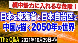 日本を「東海省」と「日本自治区」に！中国が2050年に思い描く恐るべき野望　③【The Q&A】10/29