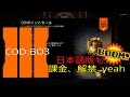 #19　【COD】　7/6 日本語版でも課金可能に・・・　【BO3】