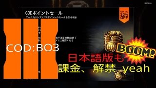 #19　【COD】　7/6 日本語版でも課金可能に・・・　【BO3】