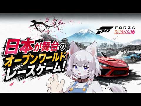 【FH6】日本が舞台の車オープンワールド！正式リリース日翌日も遊んじゃいます！【 part/2初見ゲーム配信！】