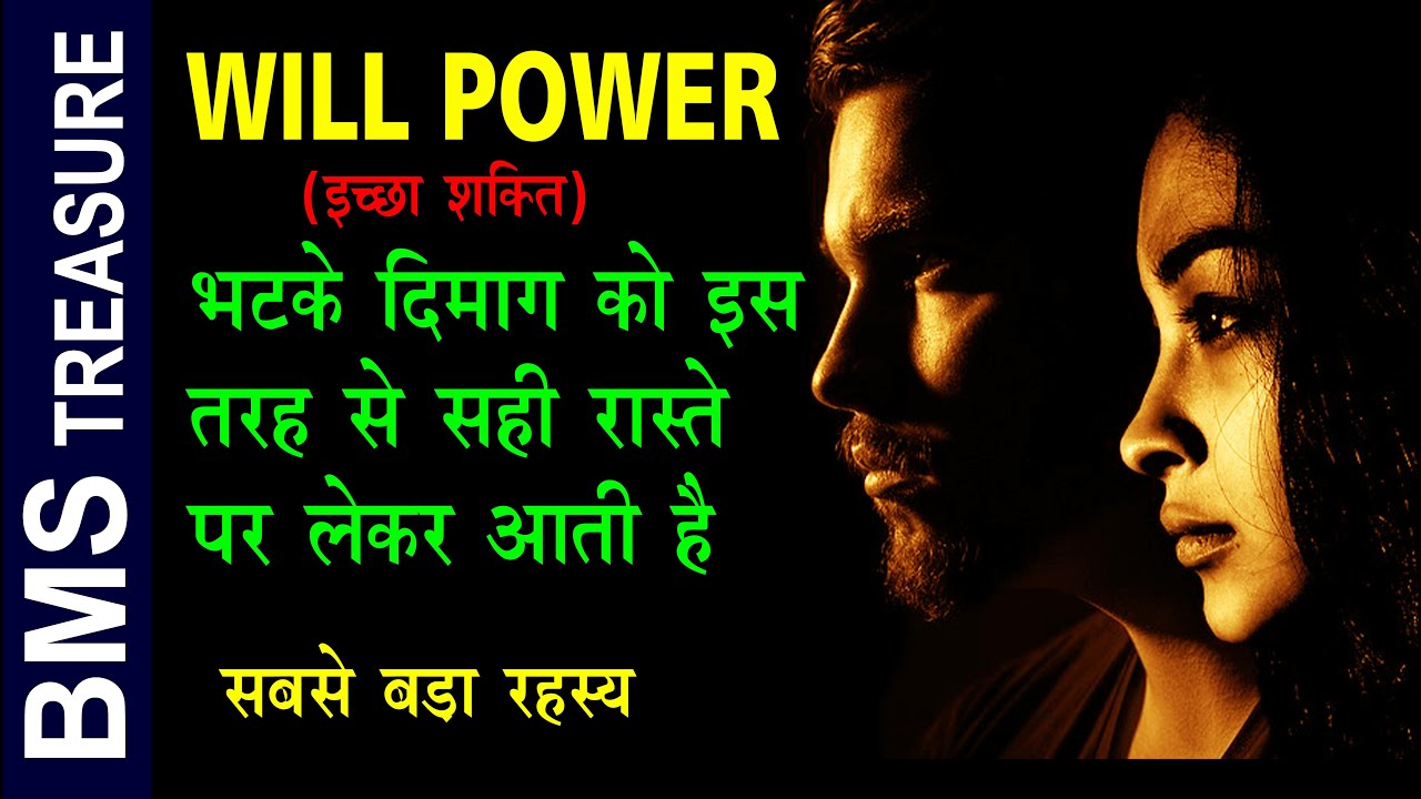 इच्छाशक्ति भटके दिमाग को इस तरह से सही रास्ते पर लेकर आती है। How Willpower Control the Mind |