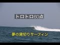18,8,21 〜貸し切りサーフィン６０点トロトロ〜
