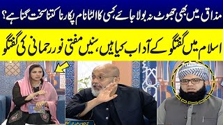 Islam Main Guftagu Ke Adab Kia Hain? | Mufti Noor Rahmani | Ramzan Ka SAMAA | SAMAA TV