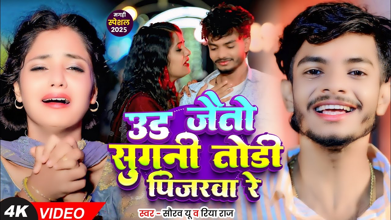 #Video | उड़ जैतो सुगनी तोड़ी पिंजरवा रे | #Saurav U & #Riya Raj रुला देने वाला दर्दनाक #मगही गाना
