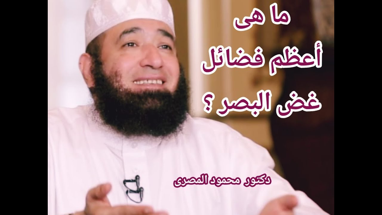 ما هى أعظم فضائل غض البصر ؟  ( الطريق إلى الجنة )  --  دكتور محمود المصرى