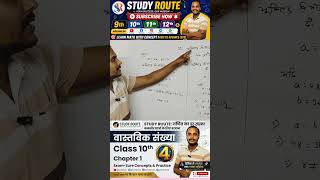 🔥 Board Exam 2027 Maths Preparation | Real Numbers Viral Concept | shorts |study route | math