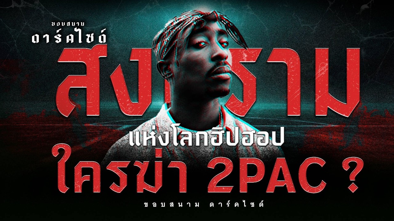 บทเพลงพรากชีวิต.. เปิดสงครามโลกฮิปฮอป และความตายของ 2PAC - ขอบสนาม DARKSIDE
