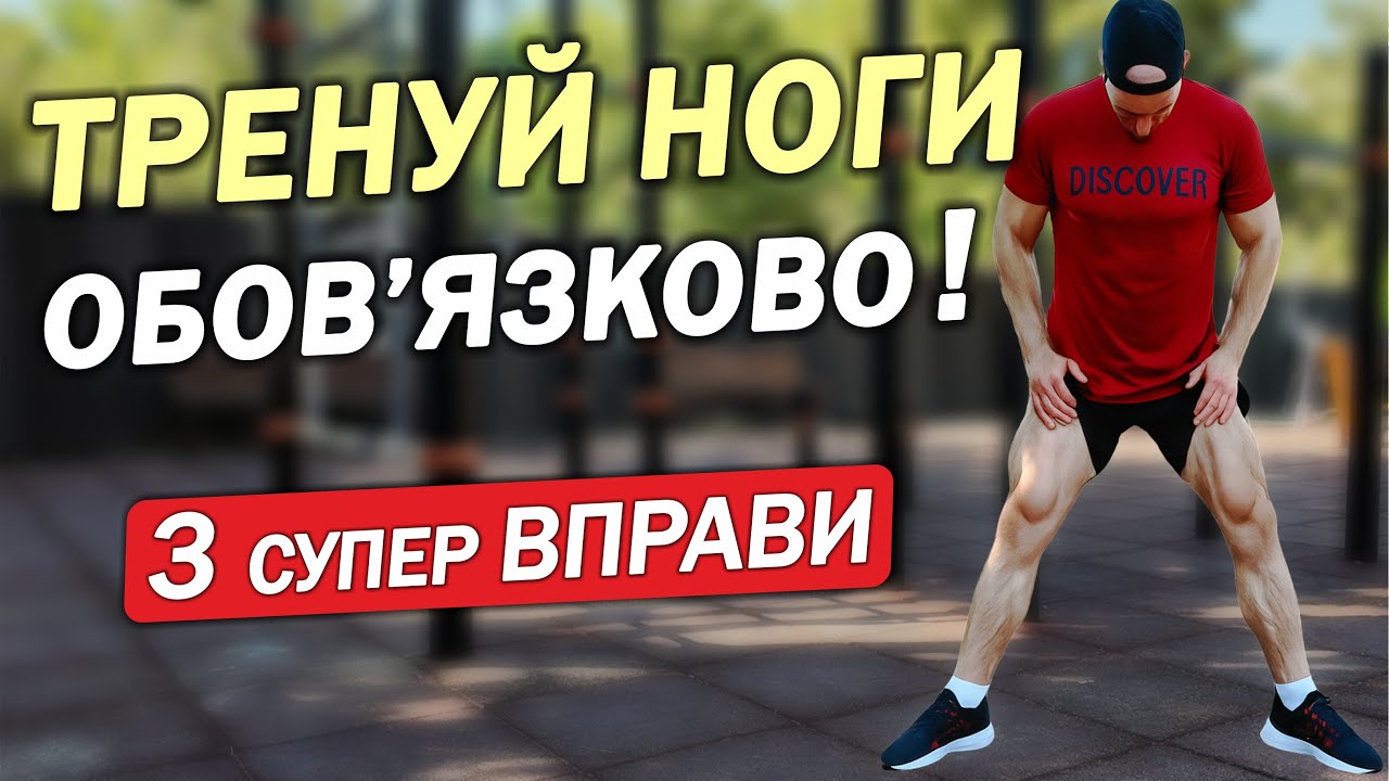 МІЦНІ та ЗДОРОВІ НОГИ всього за 3 ВПРАВИ! Ви повинні це робити!