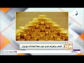أسعار الذهب والعملات الأجنبية اليوم السبت    مارس      سمعها