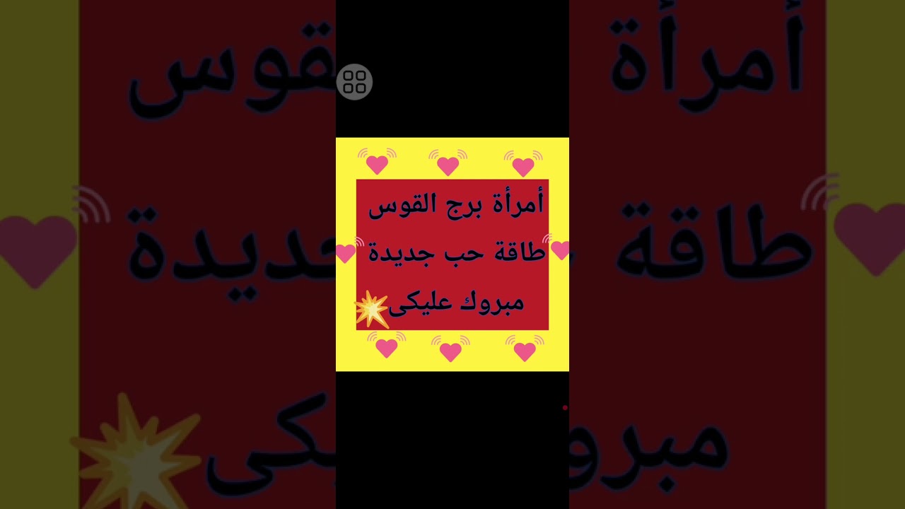 أمرأة برج القوس طاقة حب جديدة 