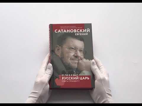 Если б я был русский царь. Советы Президенту. 4-е издание