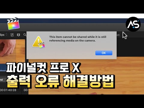 파이널컷 프로 X 출력 오류(This item cannot be shared while it is still referencing media on the..)
