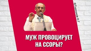 Муж провоцирует на ссоры? Торсунов лекции