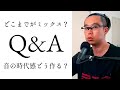 Q&A - 002 - ミックス関連の質問 Pt. 1
