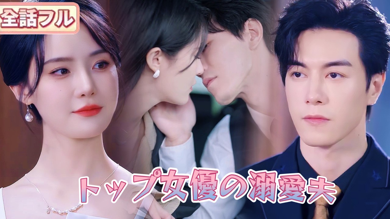 復讐のために冷酷な御曹司と契約結婚した人気女優。しかし彼は、18年間ずっと彼女を想い続けていた――偽りの結婚は、やがて溺愛に変わっていく!😲🔥#恋愛#復讐#短編ドラマ #ショートドラマ #日本語字幕
