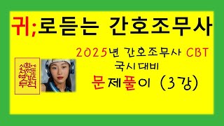 3강 )2025 CBT 최신유형 문제풀이  간호조무사  기출유형 /기본간호/실기문제