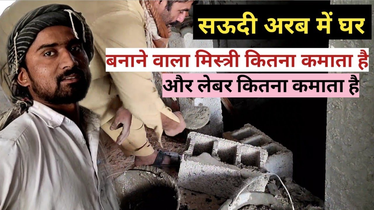 Saudi Arab Plaster kaam ki dihadi jane | सऊदी अरब में पलस्तर मिस्त्री को कितनी दिहाड़ी मिलती है